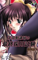 【フルカラー】非常勤講師の最終採用試験シリーズ