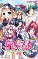 【フルカラー】春恋乙女 〜乙女の園で逢いましょう。〜 Complete版