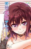 【フルカラー】天然恋色アルコールシリーズ Complete版