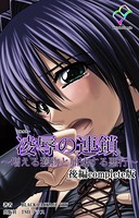 【フルカラー】凌辱の連鎖シリーズ Complete版