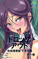 【フルカラー】ドロップアウト