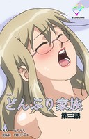 【フルカラー】どんぶり家族