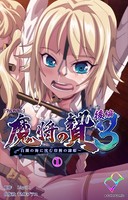 【フルカラー】魔将の贄 3