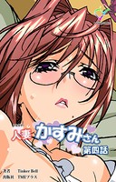 【フルカラー】人妻かすみさん