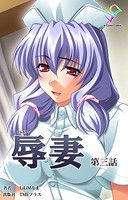 【フルカラー】辱妻