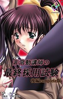 【フルカラー】非常勤講師の最終採用試験 Complete版