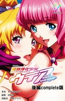 【フルカラー】魔獣浄化少女ウテア Complete版