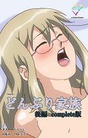 【フルカラー】どんぶり家族 Complete版