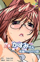 【フルカラー】人妻かすみさん Complete版