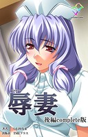 【フルカラー】辱妻 Complete版