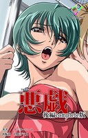 【フルカラー】悪戯 Complete版