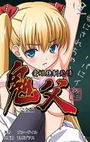 【フルカラー】鬼父 完全版