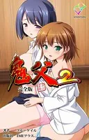 【フルカラー】鬼父2 完全版