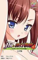 【フルカラー】JKと淫行教師 4 〜なまいきモデル少女編〜 完全版