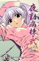 【フルカラー】夜勤病棟・弐 完全版