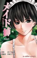 【フルカラー】メイド姉 完全版