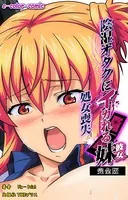 【フルカラー】陰湿オタクにイカれる妹 完全版
