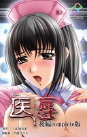 【フルカラー】医辱 Complete版