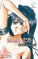 【フルカラー】姉妹いじり Complete版