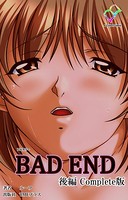 【フルカラー】BAD END Complete版