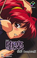 【フルカラー】堕楽 Complete版