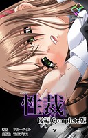【フルカラー】性裁 Complete版