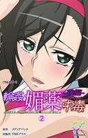 【フルカラー】輪姦媚薬中毒-