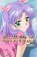 【フルカラー】痴漢物語