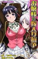 【フルカラー】お嬢様☆嫁入り抗争 完全版