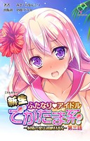 【フルカラー】新生ふたなりアイドル でかたま系 〜射精の宴は超絶MAX〜