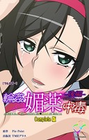 【フルカラー】輪姦媚薬中毒 Complete版