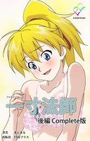 【フルカラー】一寸法師 Complete版