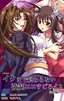 【フルカラー】イクまで終わらない強制エロすごろく 2 完全版