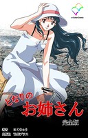 【フルカラー】となりのお姉さん 完全版