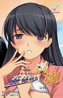 【フルカラー】姦淫特急 満潮 完全版