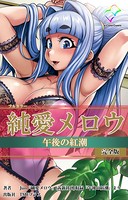 【フルカラー】純愛メロウ 完全版