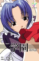 【フルカラー】学園