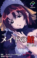 【フルカラー】メイドの館