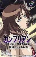 【フルカラー】カンブリアン last stage Complete版