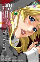 【フルカラー】聖肛女〜背徳の美臀奴隷〜 Complete版