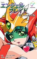 【フルカラー】エンジェルブレイド Complete版