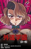 外道学園シリーズ