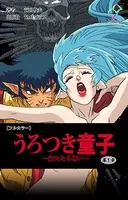 うろつき童子シリーズ