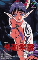 外道学園シリーズ