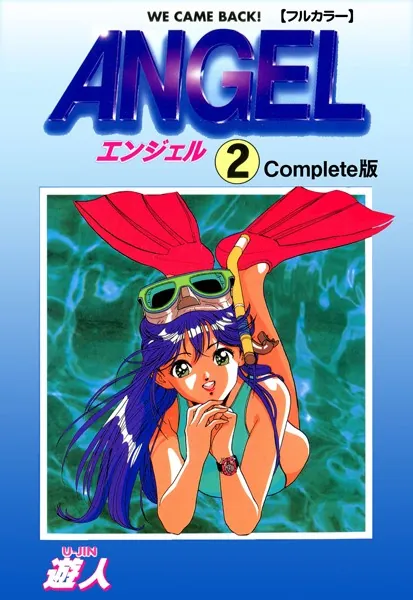 ANGEL 2 Complete版【フルカラー】 - 遊人 - 青年マンガ - DMMブックス