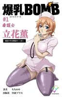 爆乳BOMBシリーズ【フルカラー】