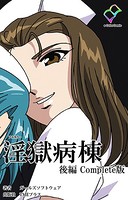 淫獄病棟シリーズ Complete版【フルカラー】