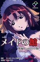 メイドの館シリーズ Complete版【フルカラー】