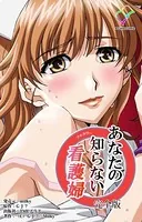 あなたの知らない看護婦 完全版【フルカラー】