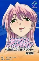 セックスアンドロイド 〜理想の女で抜いてやる〜 完全版【フルカラー】